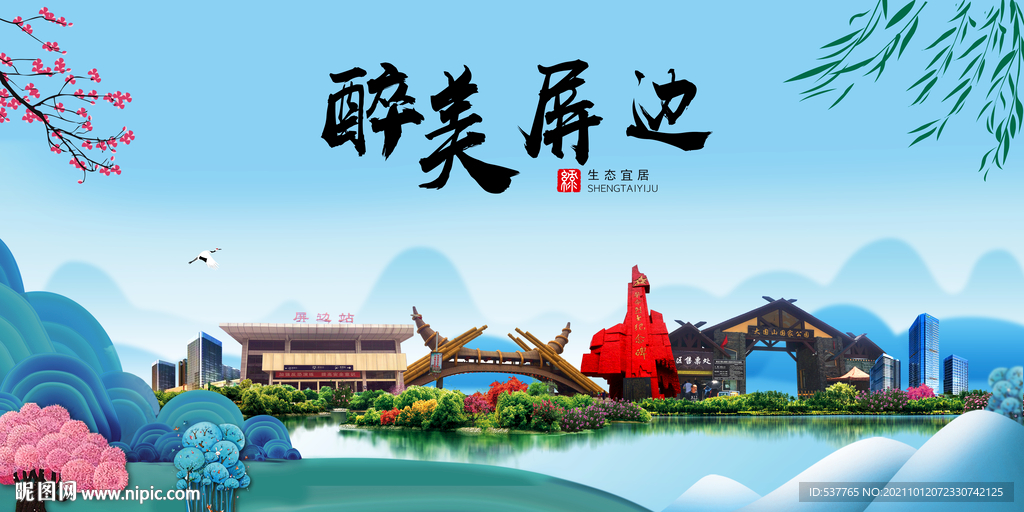 屏边县风光景观文明城市印象海报