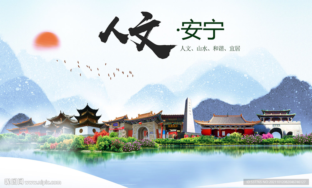 安宁市人文宜居生态山水城市海报