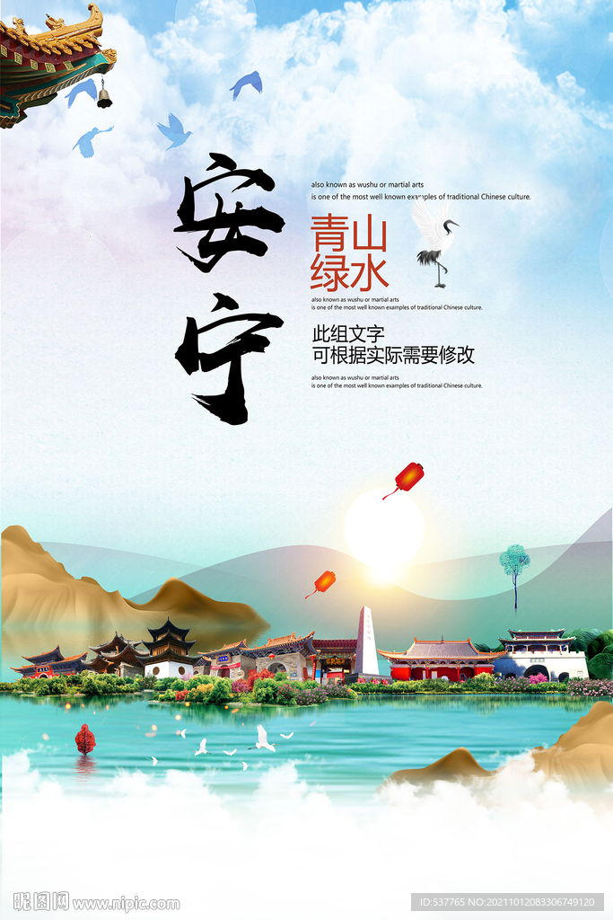 安宁市青山绿水生态宜居城市海报