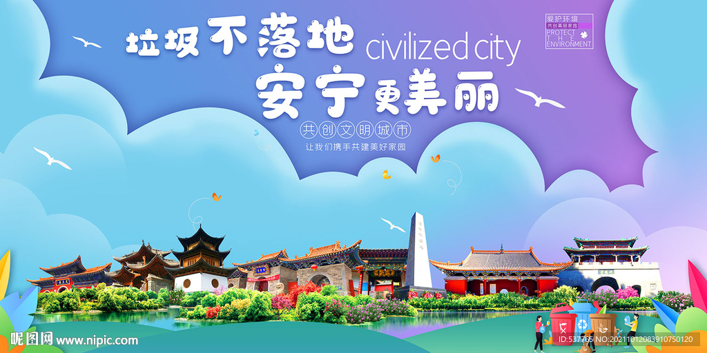 昆明安宁市垃圾分类回收宣传海报