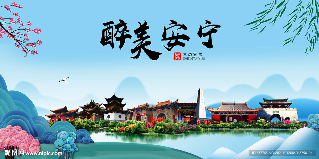 安宁市风光景观文明城市印象海报