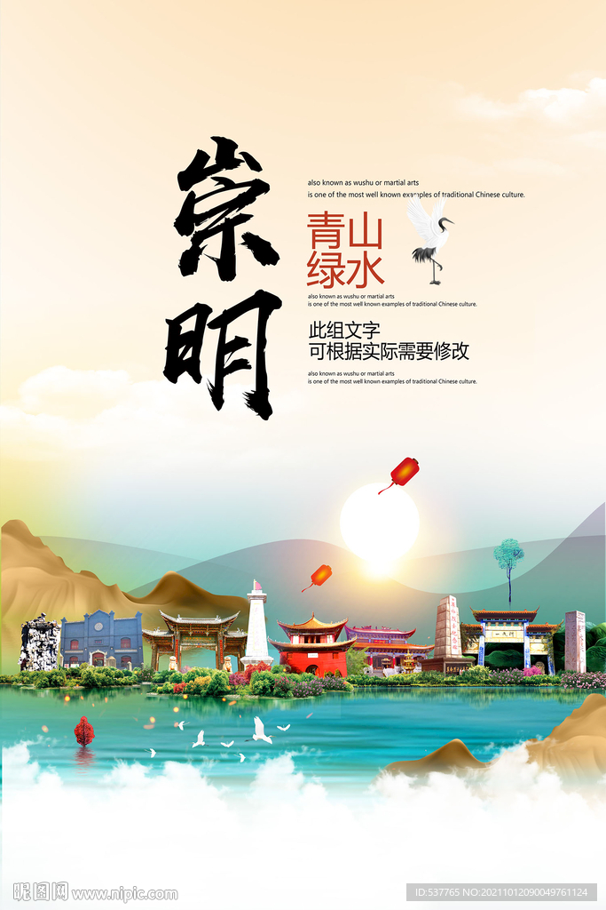 崇明县青山绿水生态宜居城市海报