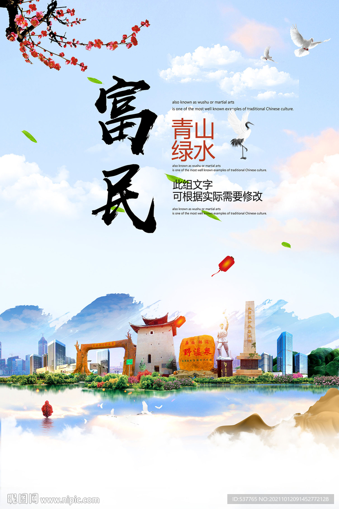 富民县青山绿水生态宜居城市海报