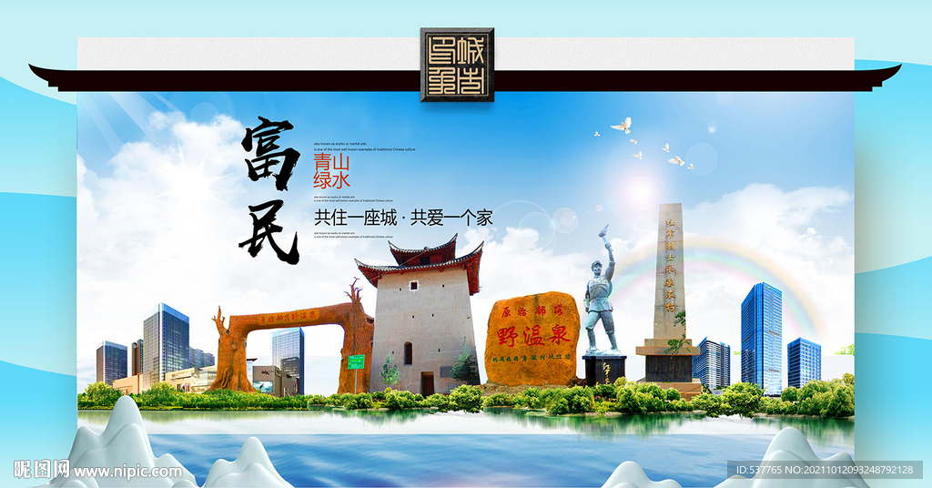 富民县文明卫生环保生态旅游城市