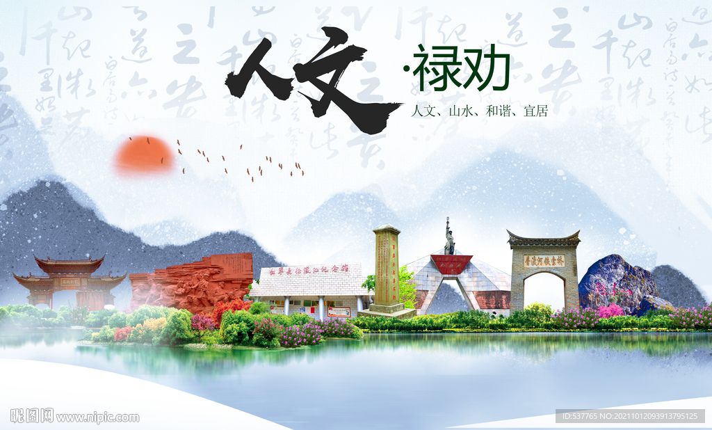 禄劝县人文宜居生态山水城市海报