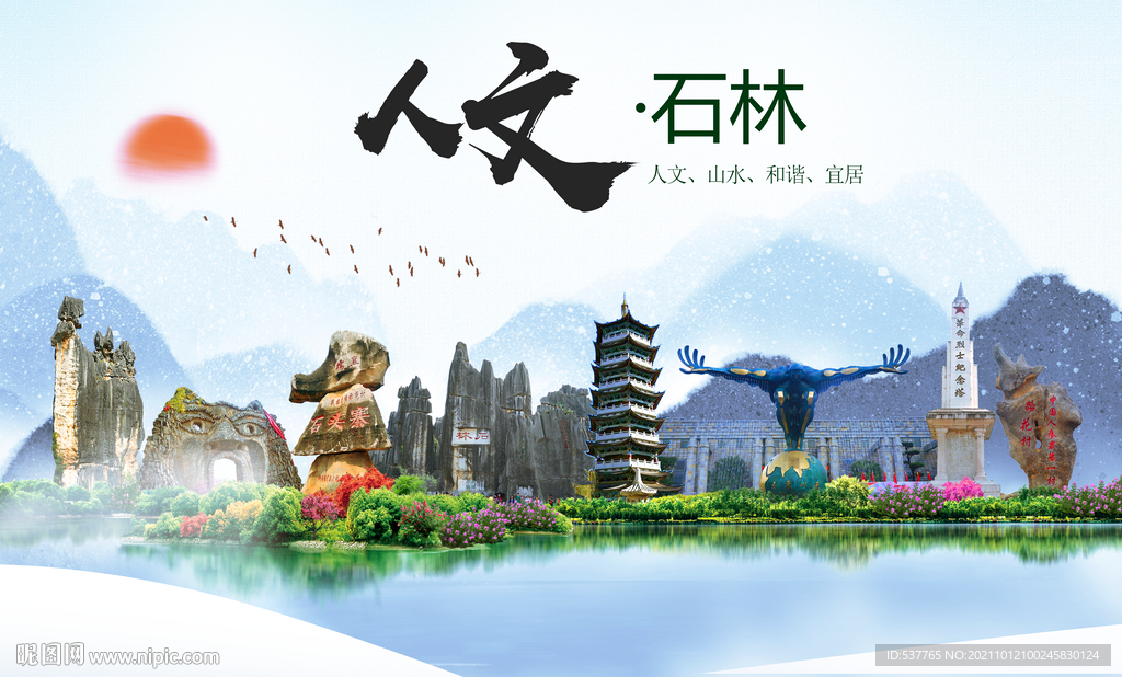 石林县人文宜居生态山水城市海报