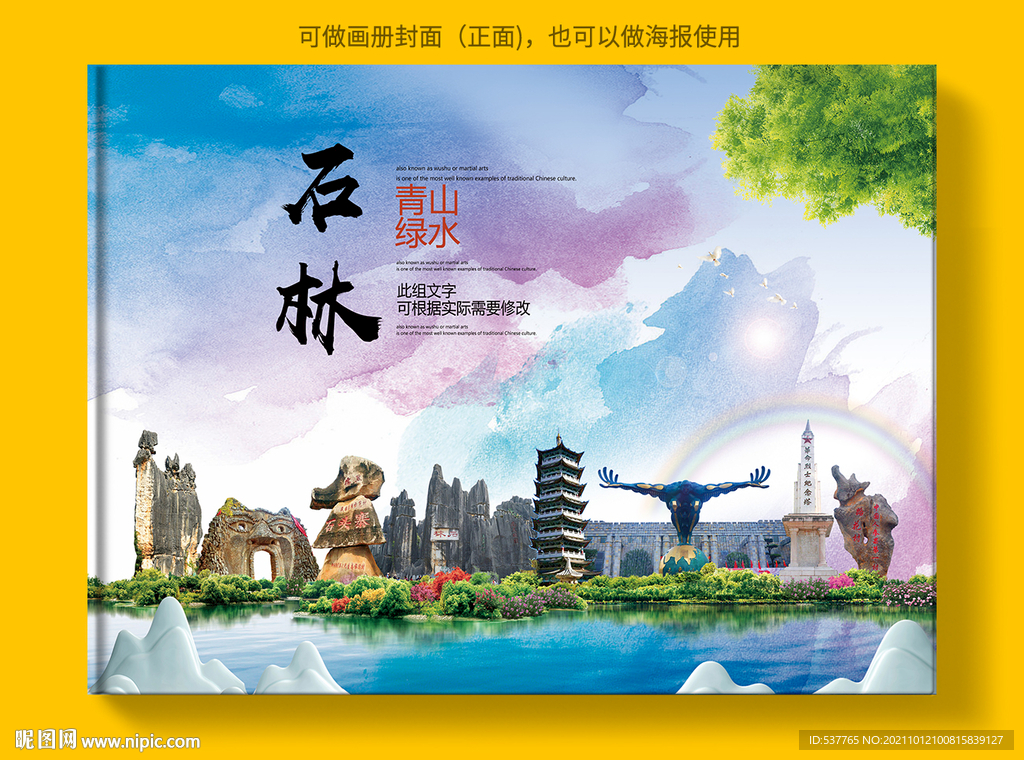 石林县风景光旅游地标画册封面
