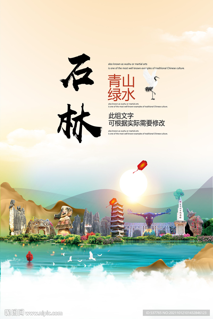 石林县青山绿水生态宜居城市海报