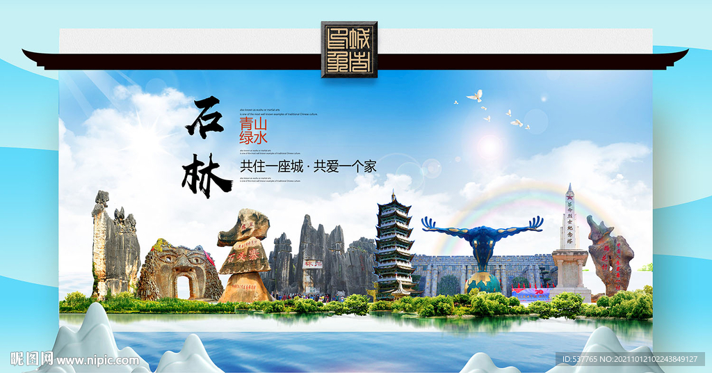 石林县文明卫生环保生态旅游城市