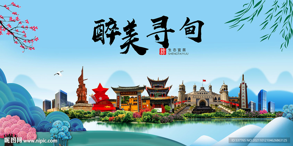 寻甸县风光景观文明城市印象海报