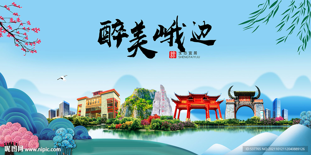 峨边县风光景观文明城市印象海报