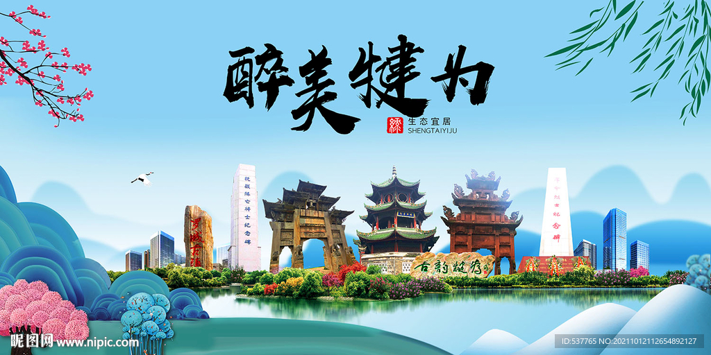 犍为县风光景观文明城市印象海报