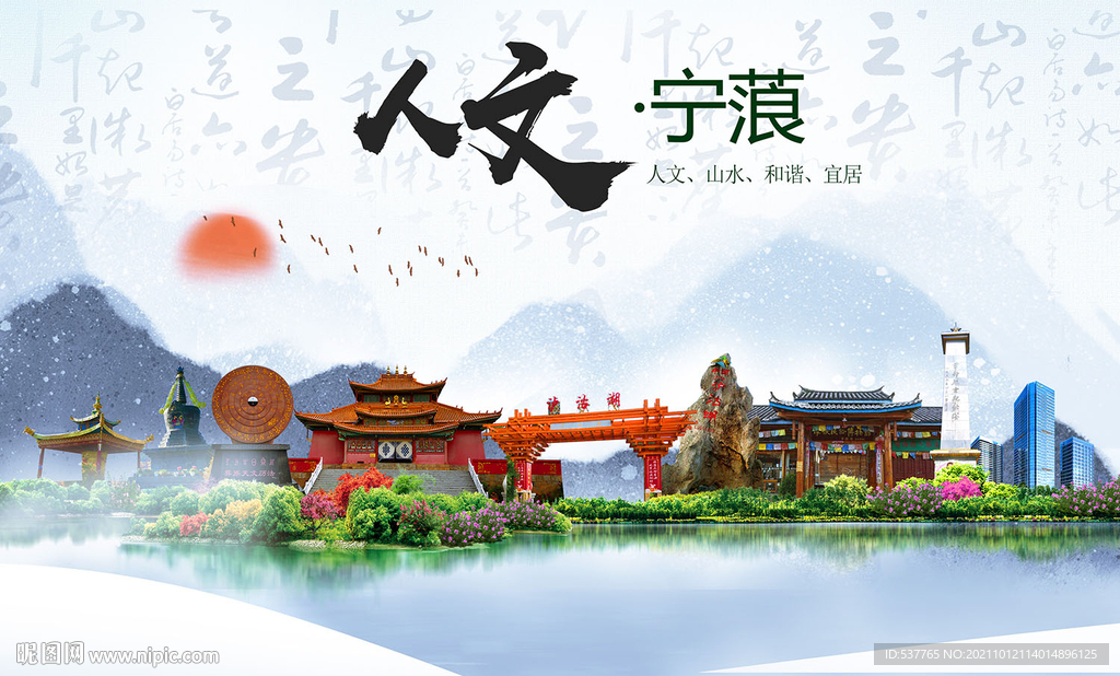 宁蒗县人文宜居生态山水城市海报