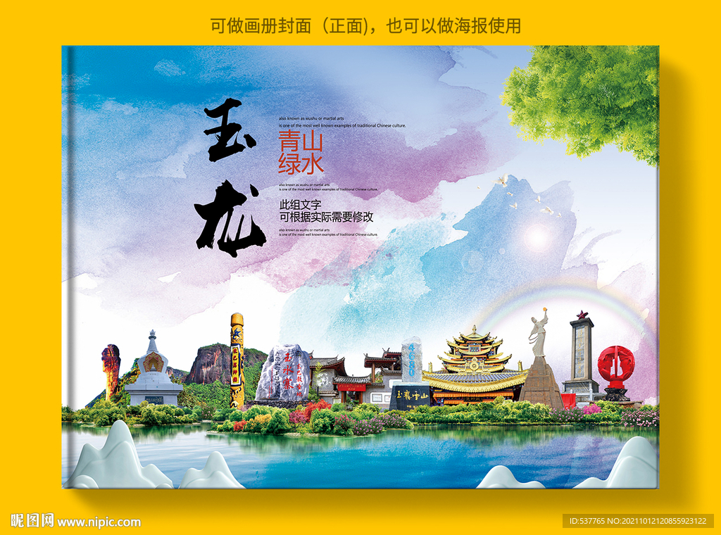 玉龙县风景光旅游地标画册封面