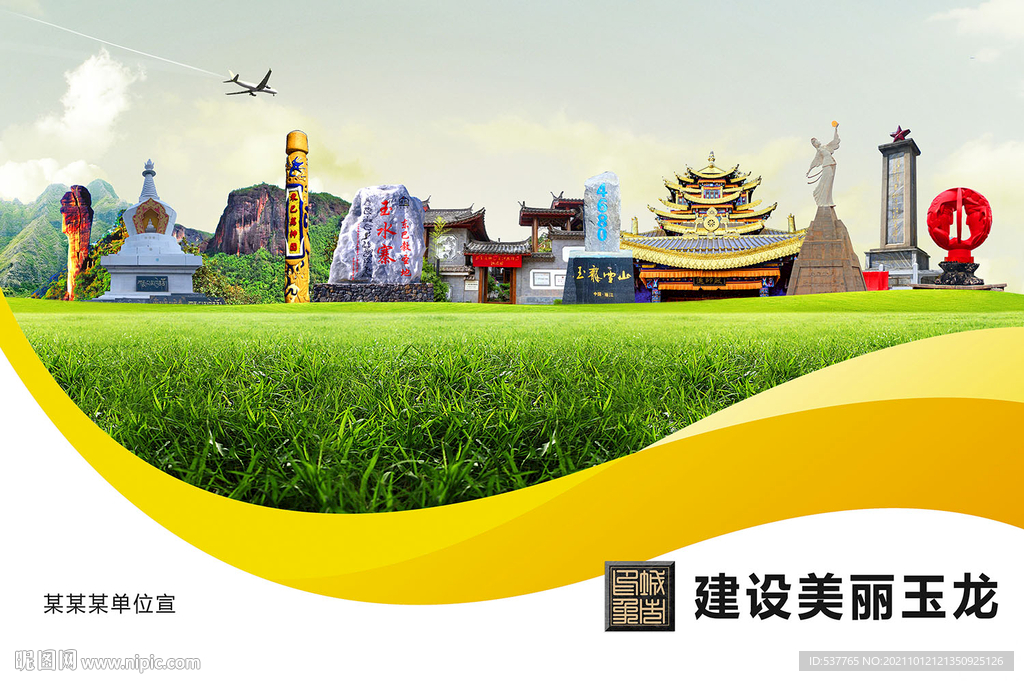 玉龙县卫生文明环保城市风景展板