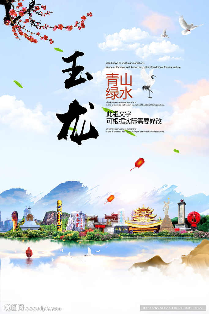 玉龙县青山绿水生态宜居城市海报