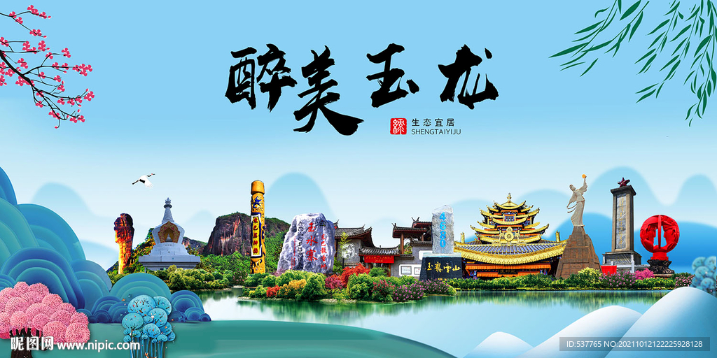 玉龙县风光景观文明城市印象海报