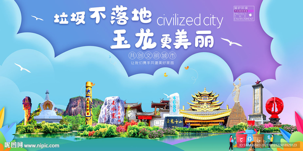 丽江玉龙县垃圾分类回收宣传海报