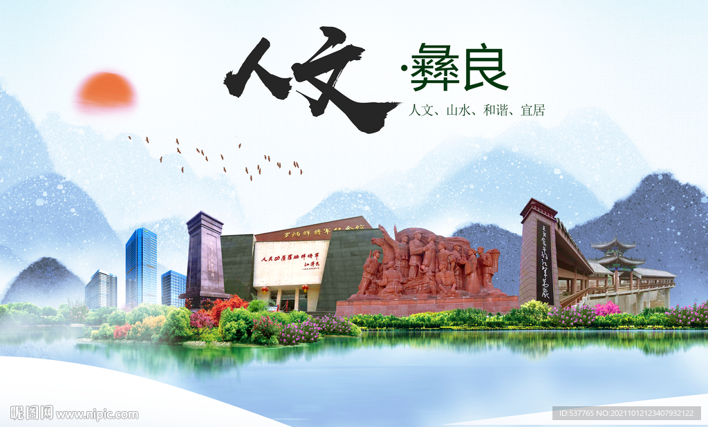 彝良县人文宜居生态山水城市海报