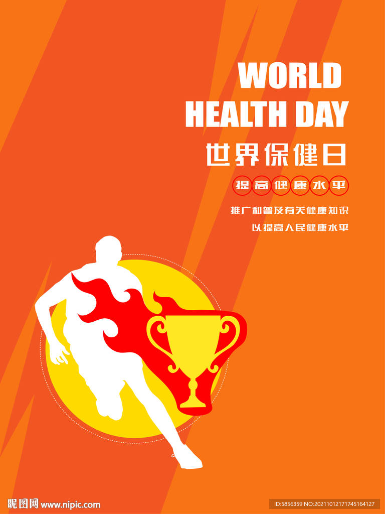 世界保健日宣传海报
