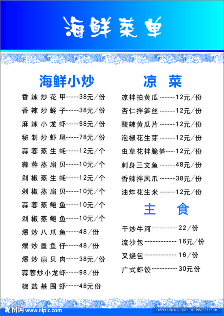 海鲜菜单