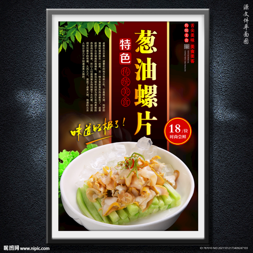 葱油螺片