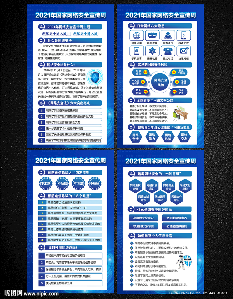 2021年国家网络安全宣传周