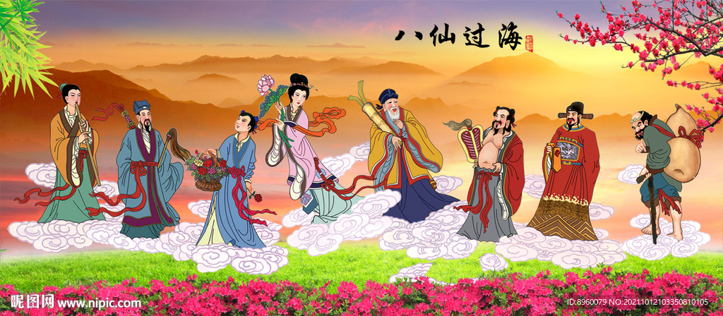 八仙过海