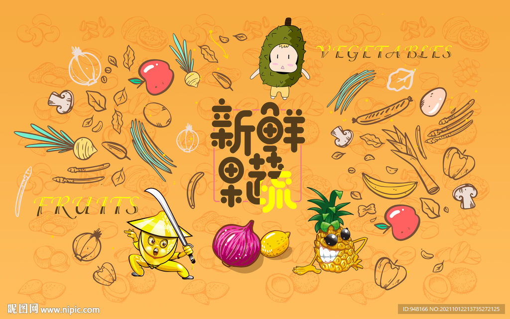 新鲜果蔬背景墙