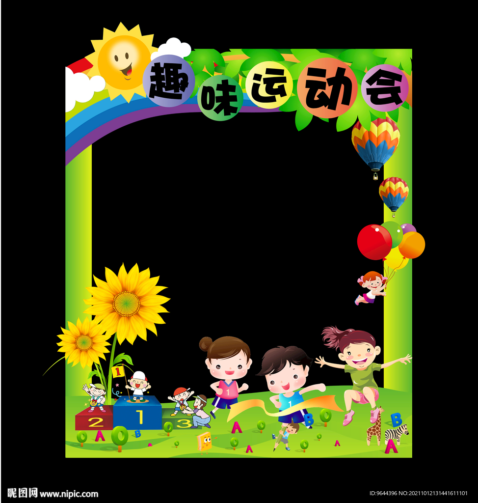 趣味运动会