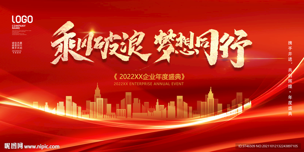 年会盛典展板 乘风破浪 