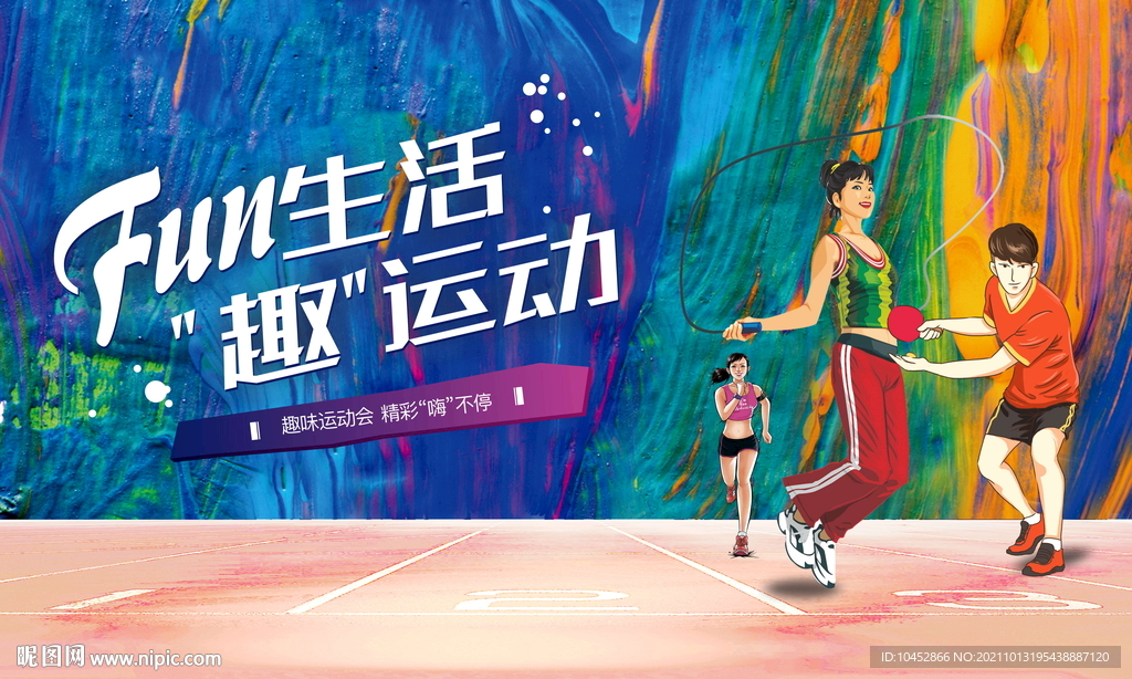 运动会