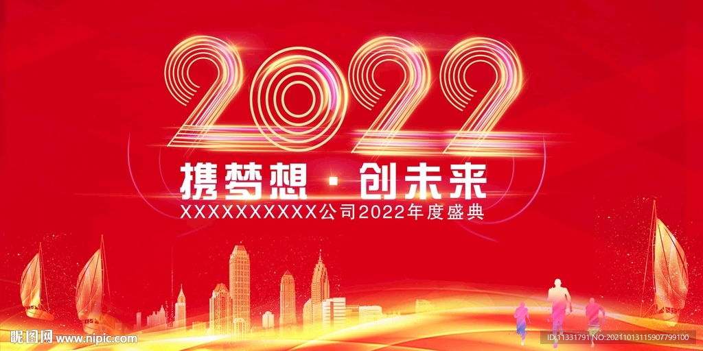 2022年会携梦想 创未来