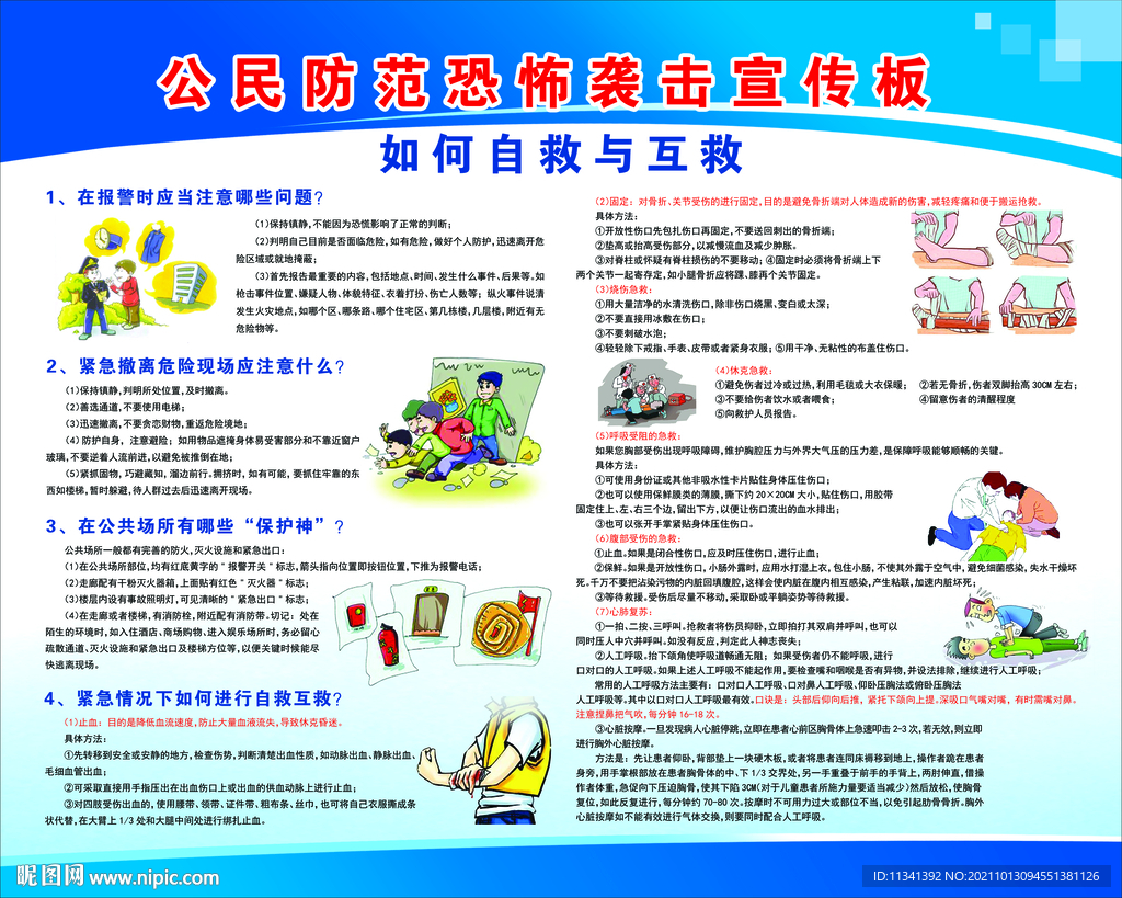 公民防范恐怖袭击