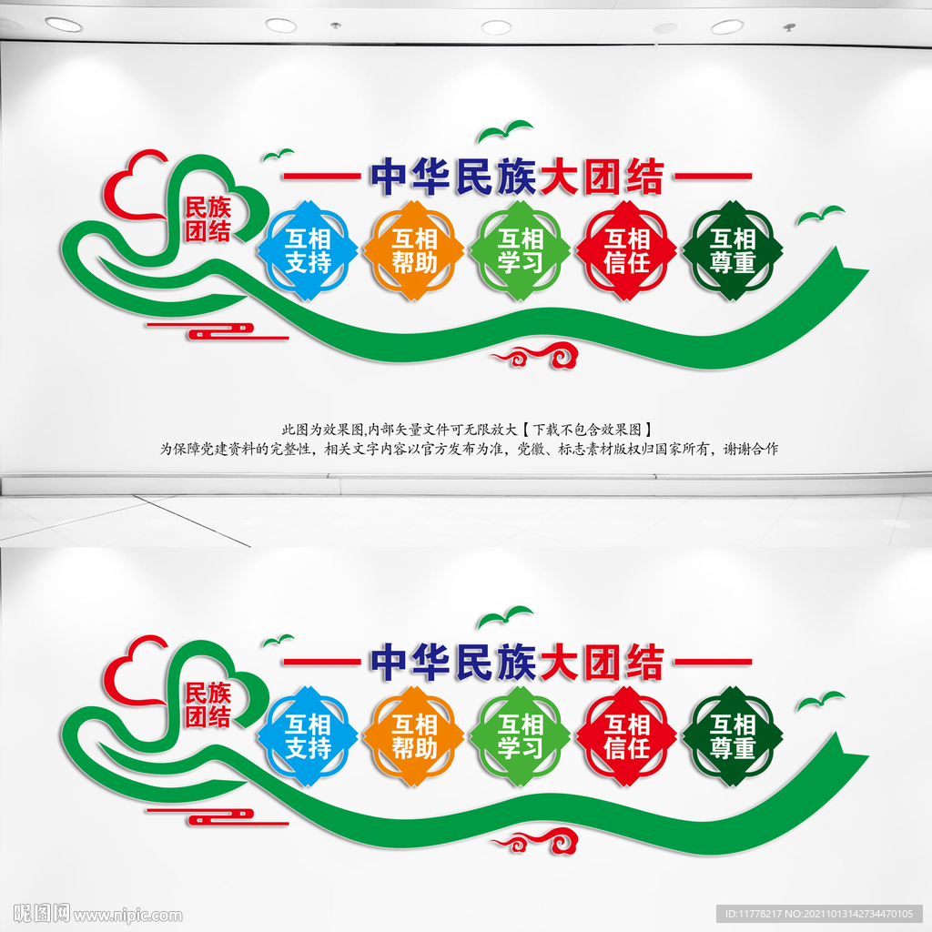 民族团结