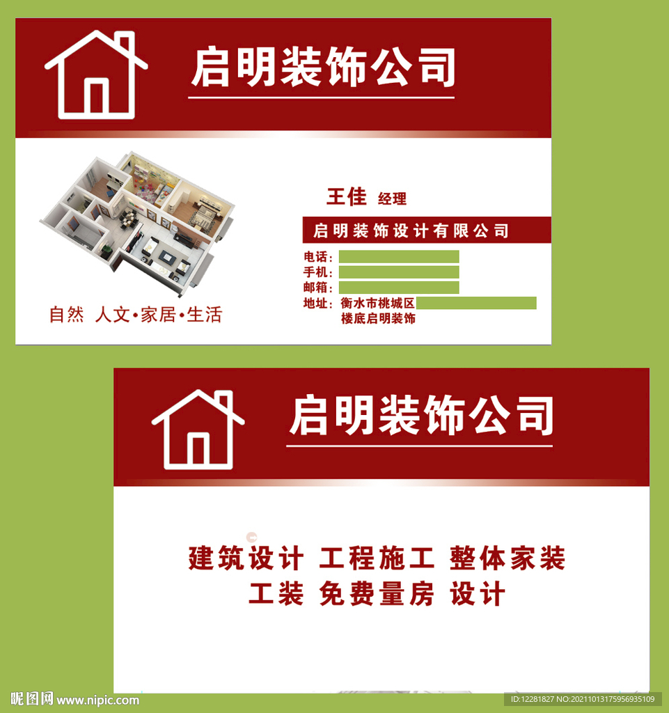 启明装饰公司名片