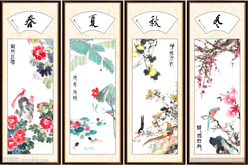 春夏秋冬 