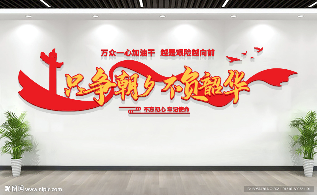 只争朝夕不负韶华文化墙