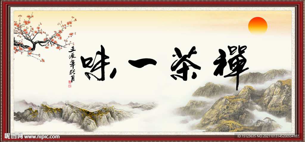 禅茶一味