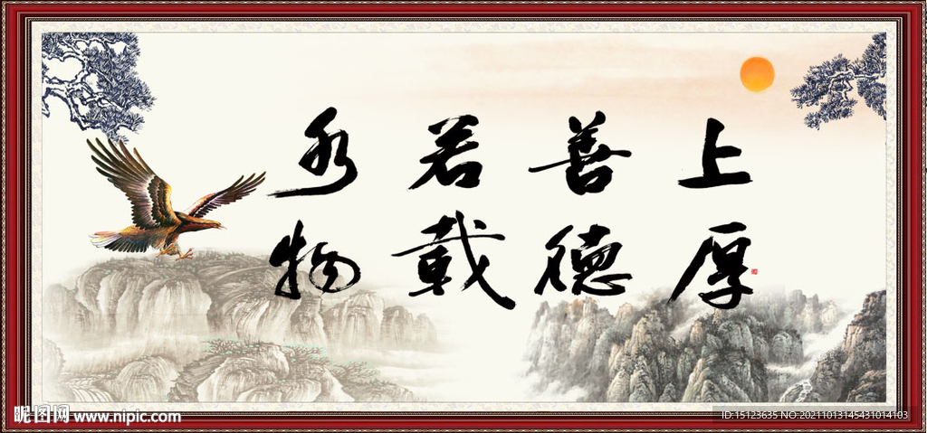 上善若水 厚德载物