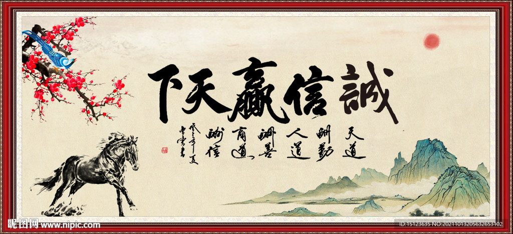 诚信赢天下