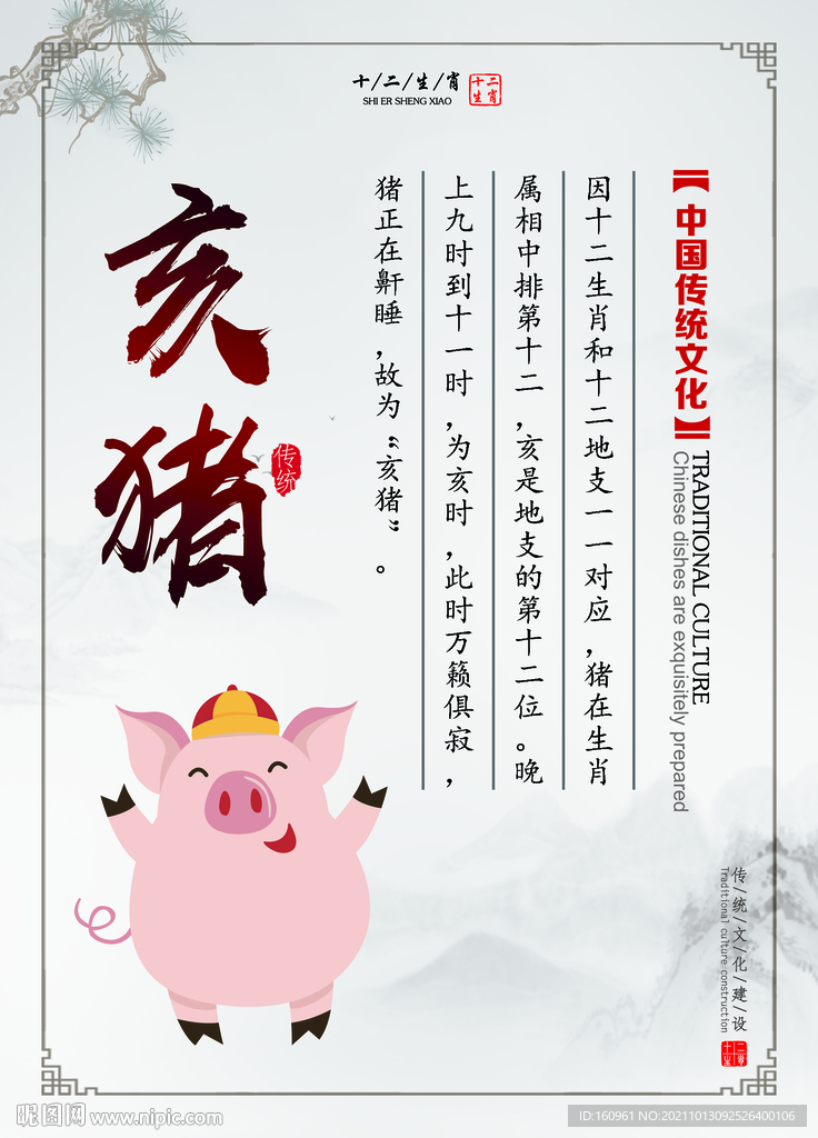 十二生肖 亥猪