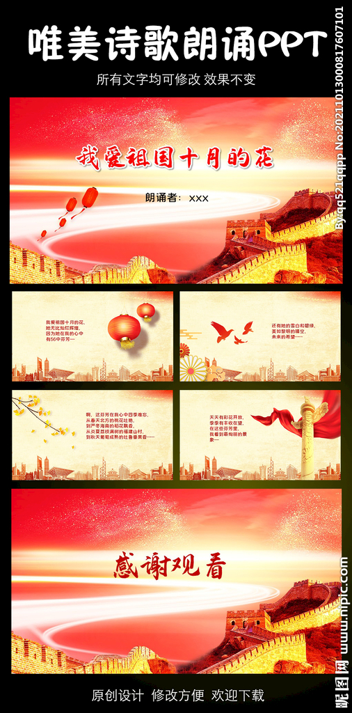 我爱祖国十月的花 诗歌朗诵模板