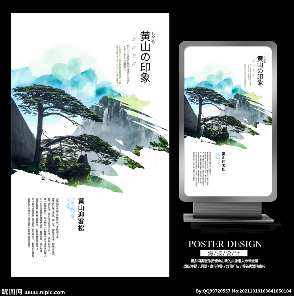 黄山印象之迎客松旅游宣传海报