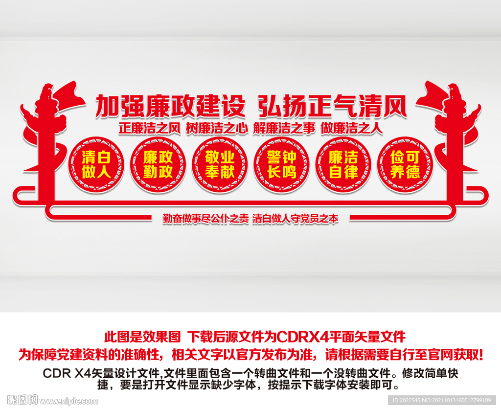 廉政建设