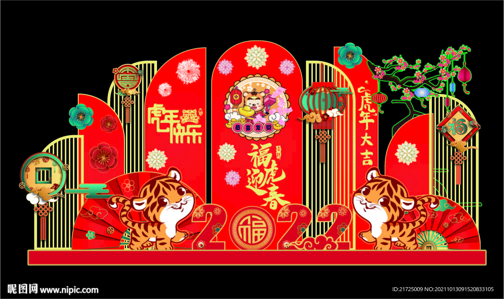 福虎迎春虎年美陈美陈设计春节