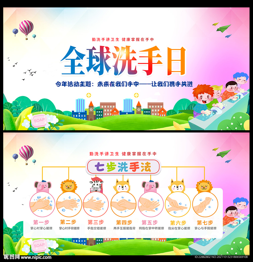 全球洗手日海报
