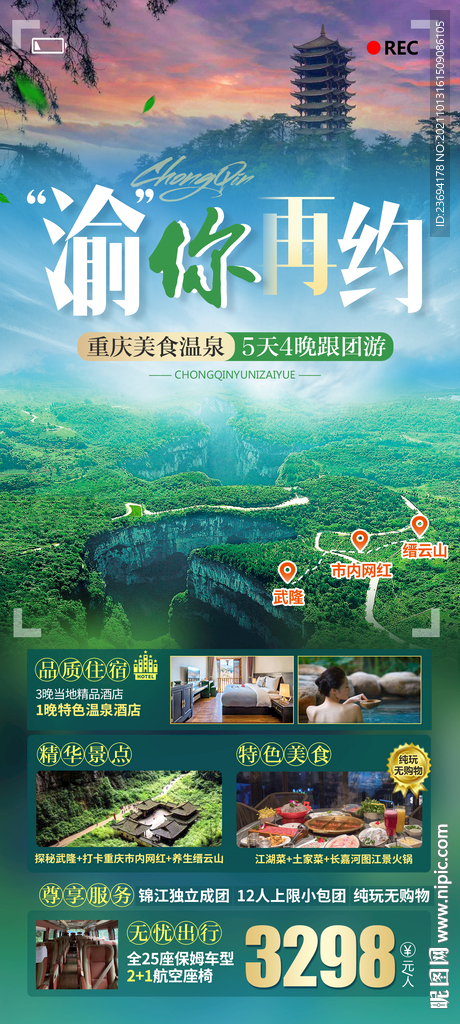 重庆 武隆 旅游 缙云山