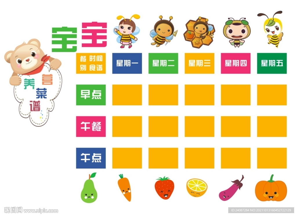 每周食谱