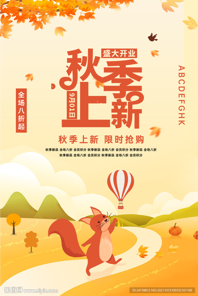 秋季上新海报 
